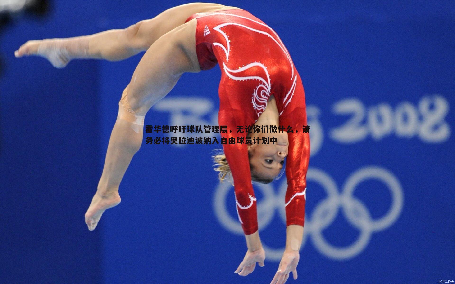 黑白直播官网-霍华德呼吁球队管理层,无论你们做什么,请务必将奥拉迪波纳入自由球员计划中-第2张图片-黑白直播官网 黑白直播官网-霍华德呼吁球队管理层,无论你们做什么,请务必将奥拉迪波纳入自由球员计划中-第2张图片-黑白直播官网