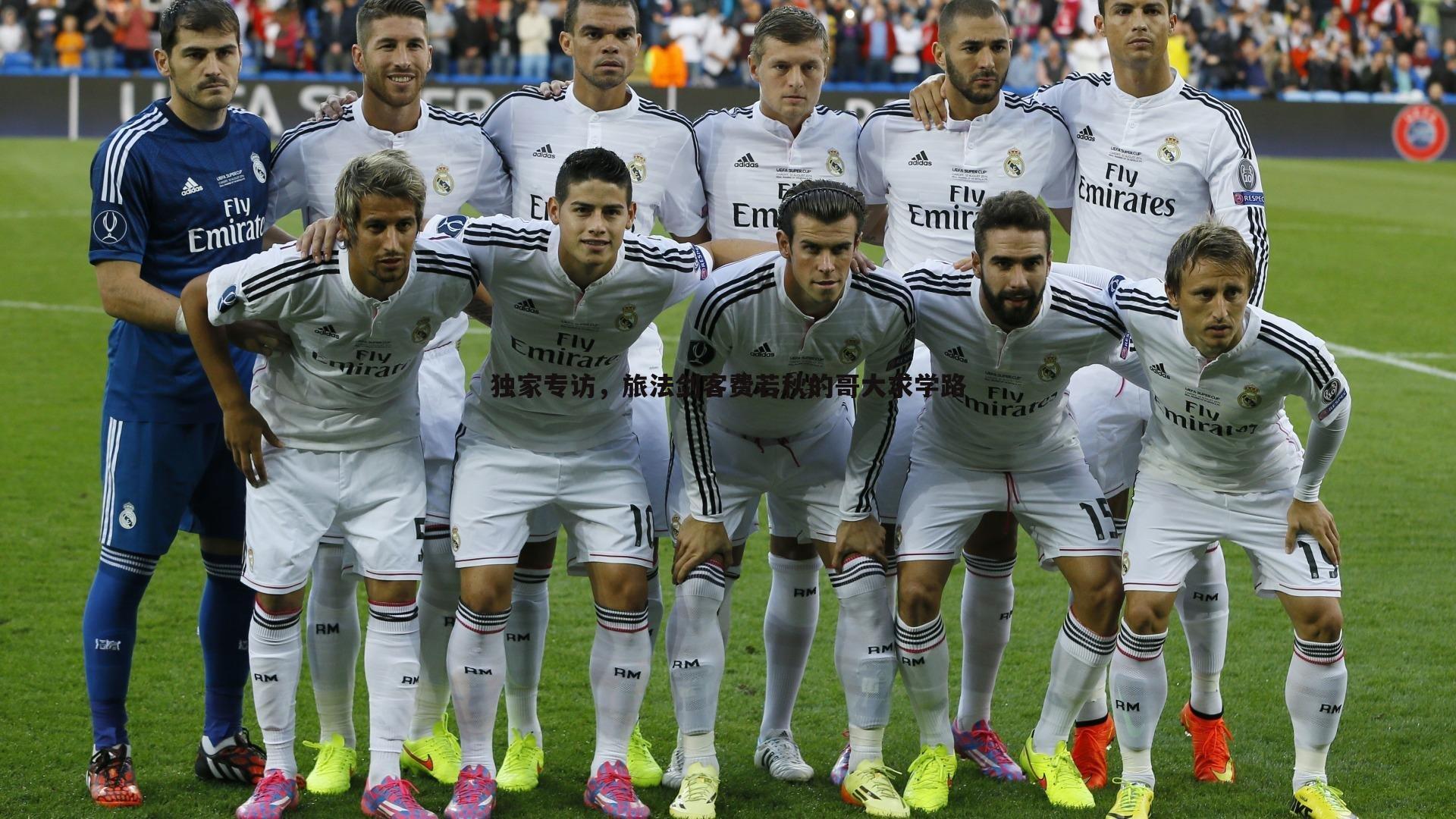 黑白直播官网-独家专访，旅法剑客费若秋的哥大求学路-第1张图片-黑白直播官网