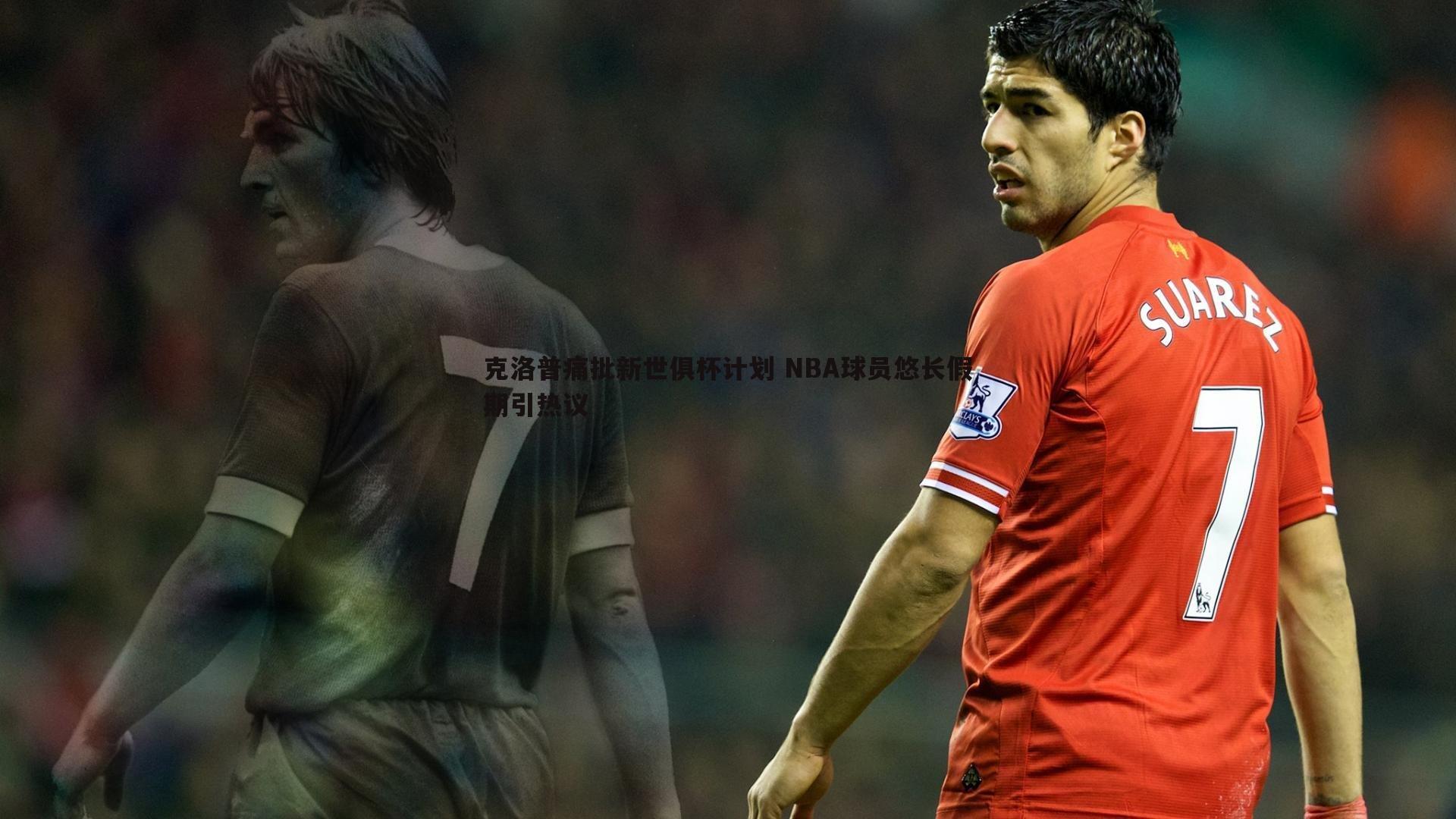 黑白直播官网-克洛普痛批新世俱杯计划 NBA球员悠长假期引热议-第1张图片-黑白直播官网 黑白直播官网-克洛普痛批新世俱杯计划 NBA球员悠长假期引热议-第1张图片-黑白直播官网