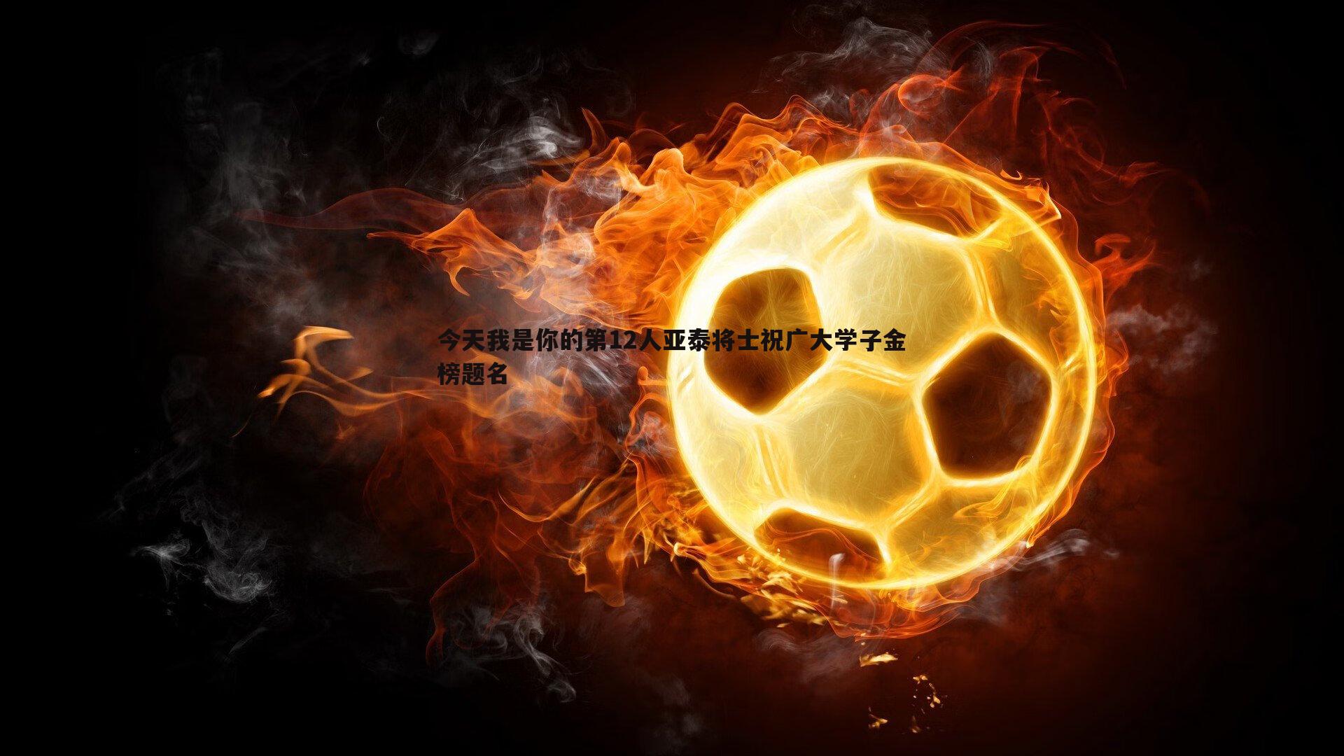 黑白直播官网-今天我是你的第12人亚泰将士祝广大学子金榜题名-第1张图片-黑白直播官网 黑白直播官网-今天我是你的第12人亚泰将士祝广大学子金榜题名-第1张图片-黑白直播官网