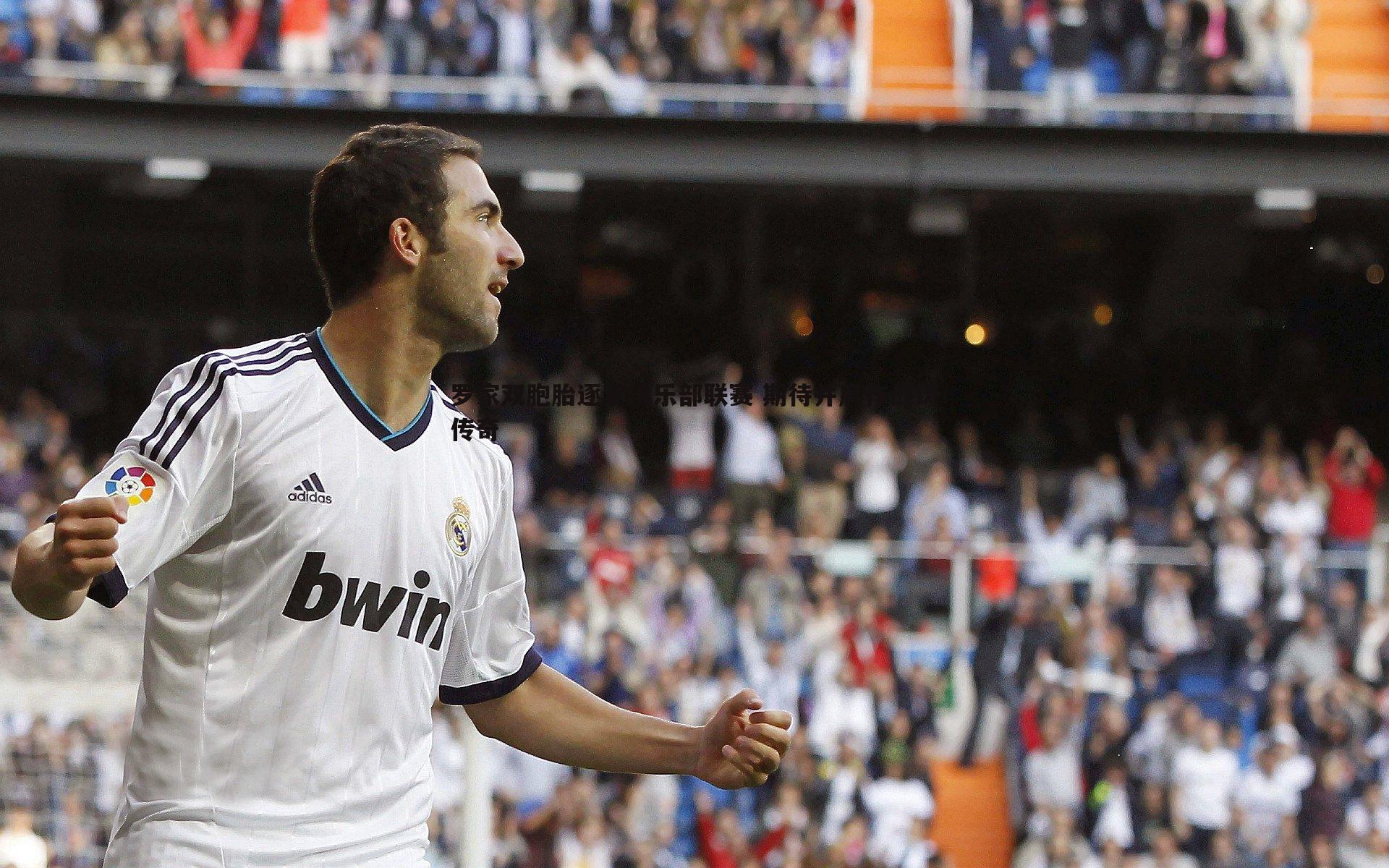 黑白直播官网-罗家双胞胎逐梦俱乐部联赛 期待并肩作战铸传奇-第1张图片-黑白直播官网 黑白直播官网-罗家双胞胎逐梦俱乐部联赛 期待并肩作战铸传奇-第1张图片-黑白直播官网