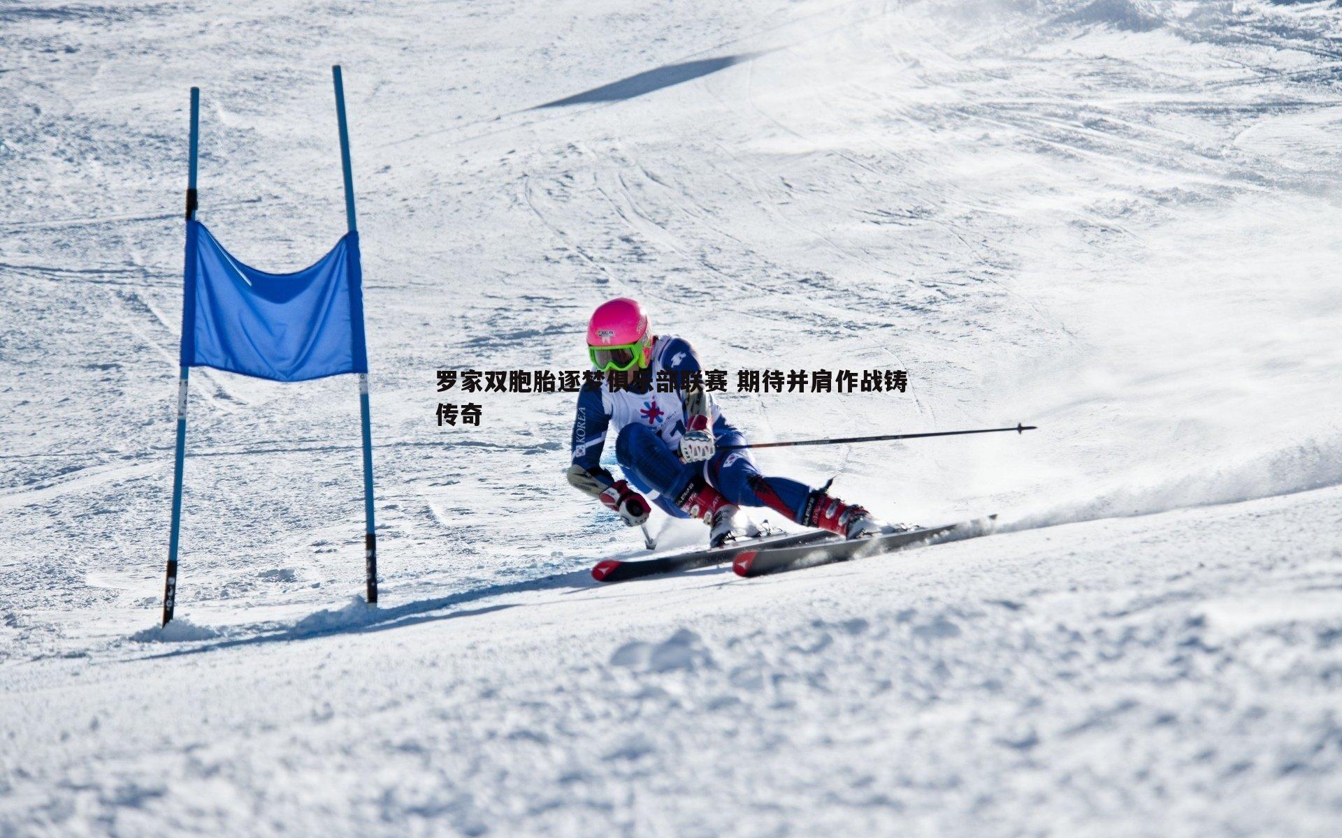 黑白直播官网-罗家双胞胎逐梦俱乐部联赛 期待并肩作战铸传奇-第2张图片-黑白直播官网 黑白直播官网-罗家双胞胎逐梦俱乐部联赛 期待并肩作战铸传奇-第2张图片-黑白直播官网