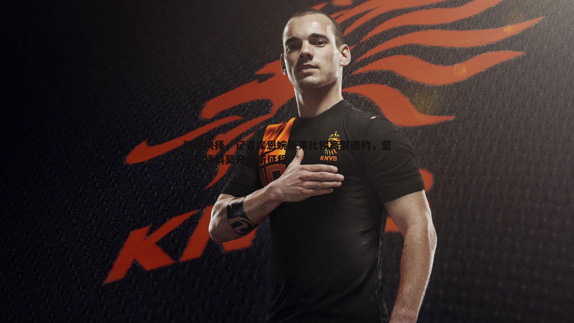 黑白直播官网-新星抉择,记者库恩婉拒莱比锡高额邀约,坚定选择科莫开启新征程-第2张图片-黑白直播官网 黑白直播官网-新星抉择,记者库恩婉拒莱比锡高额邀约,坚定选择科莫开启新征程-第2张图片-黑白直播官网