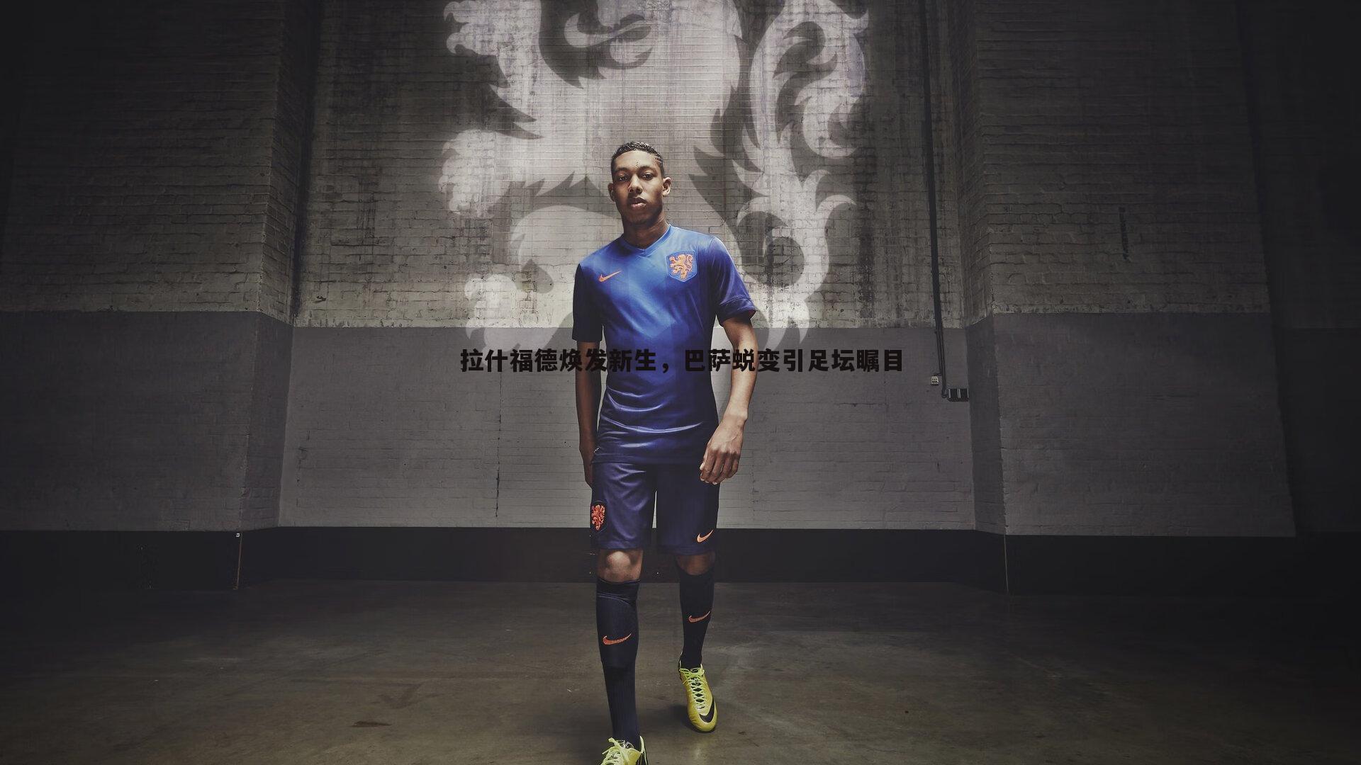 黑白直播官网-拉什福德焕发新生，巴萨蜕变引足坛瞩目-第2张图片-黑白直播官网