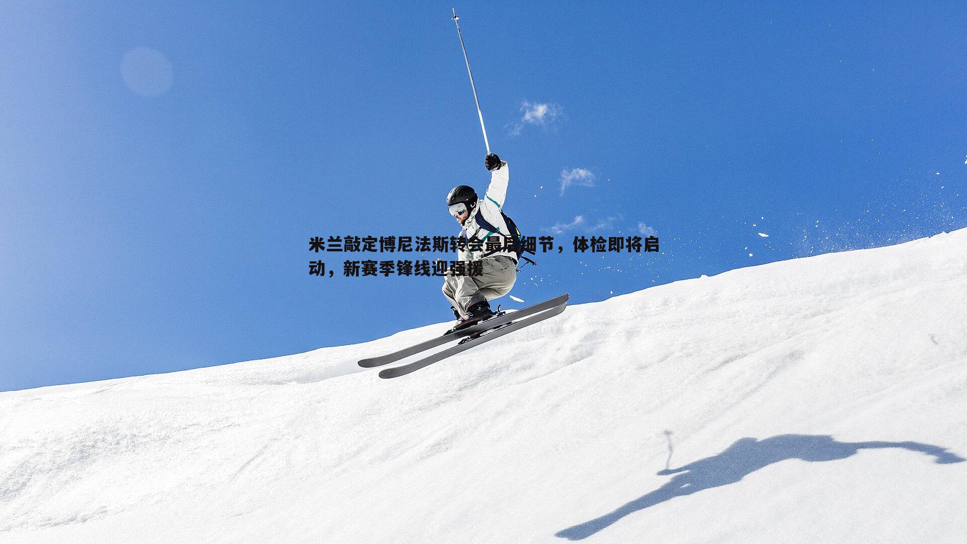 黑白直播官网-米兰敲定博尼法斯转会最后细节,体检即将启动,新赛季锋线迎强援-第1张图片-黑白直播官网 黑白直播官网-米兰敲定博尼法斯转会最后细节,体检即将启动,新赛季锋线迎强援-第1张图片-黑白直播官网