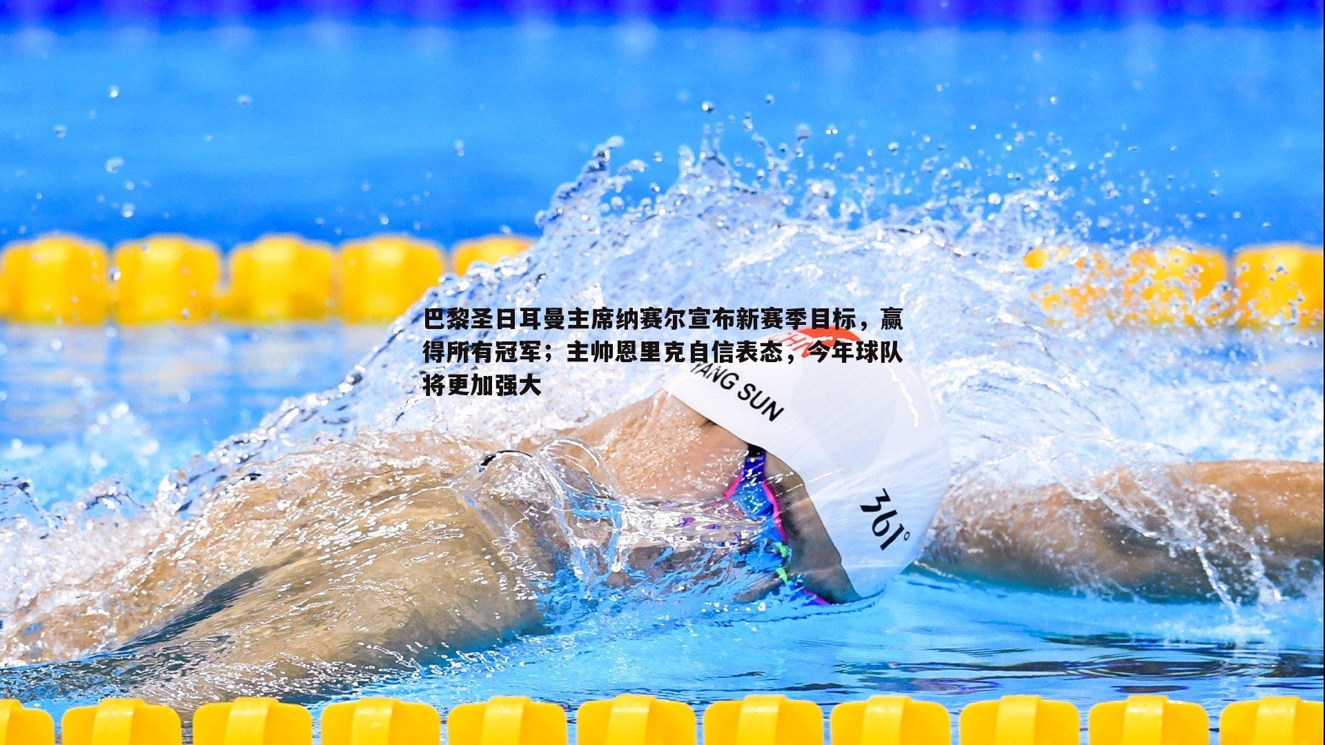 黑白直播官网-巴黎圣日耳曼主席纳赛尔宣布新赛季目标,赢得所有冠军;主帅恩里克自信表态,今年球队将更加强大-第2张图片-黑白直播官网 黑白直播官网-巴黎圣日耳曼主席纳赛尔宣布新赛季目标,赢得所有冠军;主帅恩里克自信表态,今年球队将更加强大-第2张图片-黑白直播官网