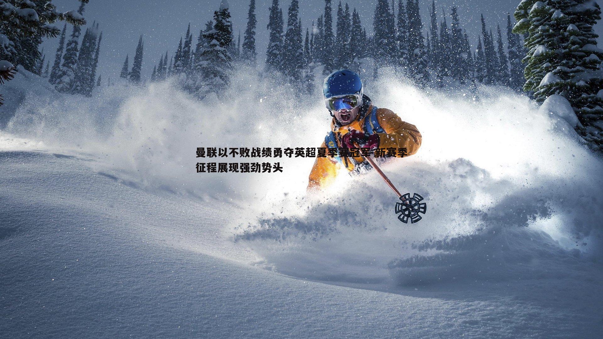 黑白直播官网-曼联以不败战绩勇夺英超夏季赛冠军 新赛季征程展现强劲势头-第1张图片-黑白直播官网 黑白直播官网-曼联以不败战绩勇夺英超夏季赛冠军 新赛季征程展现强劲势头-第1张图片-黑白直播官网