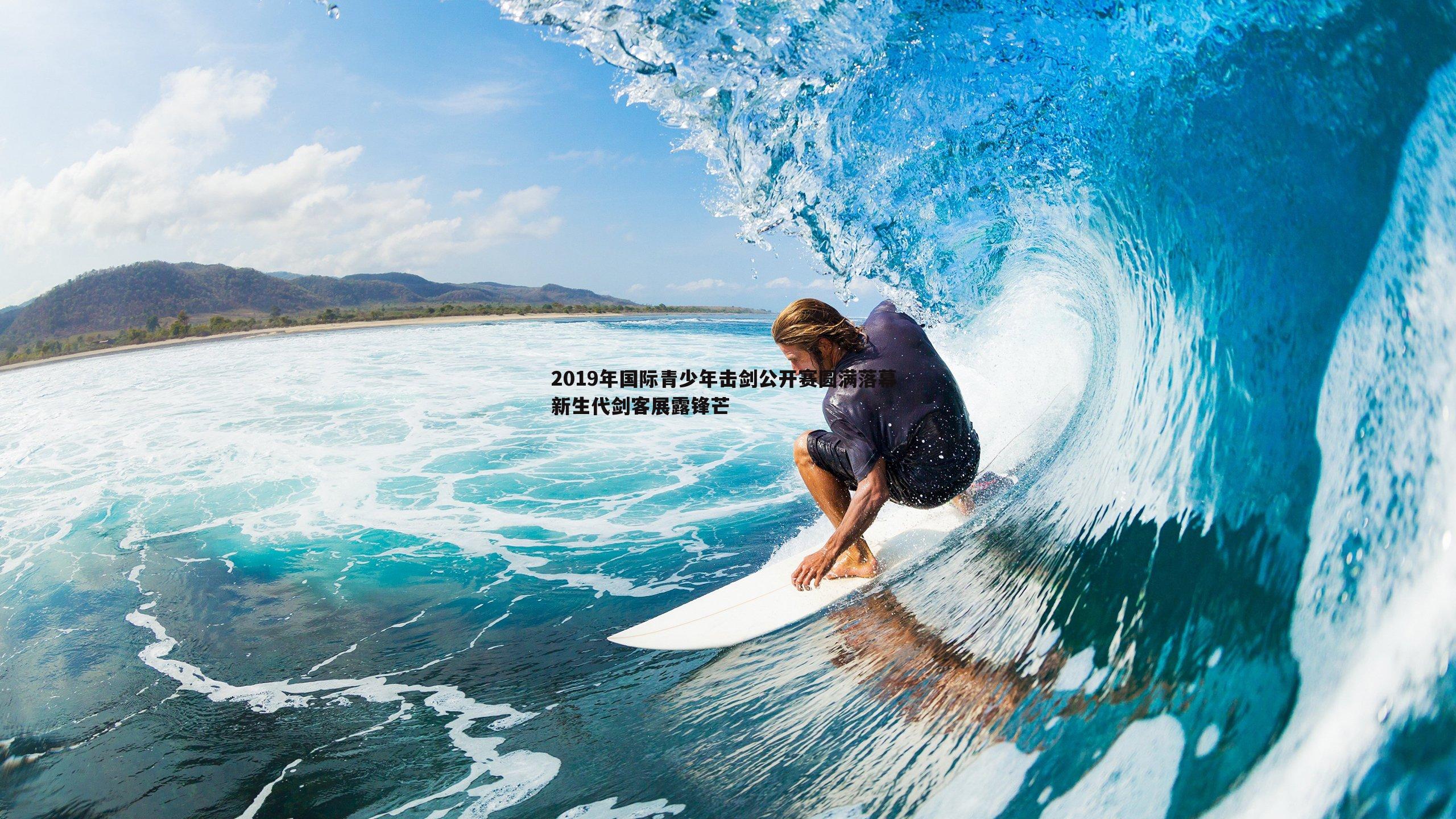 黑白直播官网-2019年国际青少年击剑公开赛圆满落幕 新生代剑客展露锋芒-第1张图片-黑白直播官网