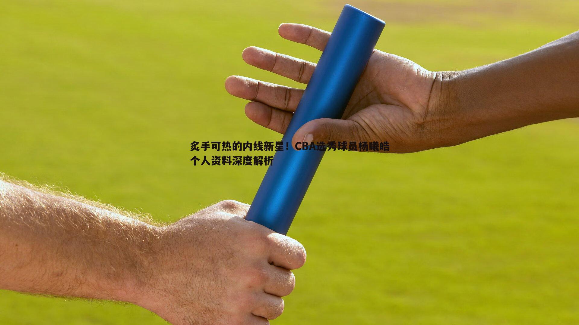 黑白直播官网-炙手可热的内线新星！CBA选秀球员杨曦皓个人资料深度解析-第2张图片-黑白直播官网
