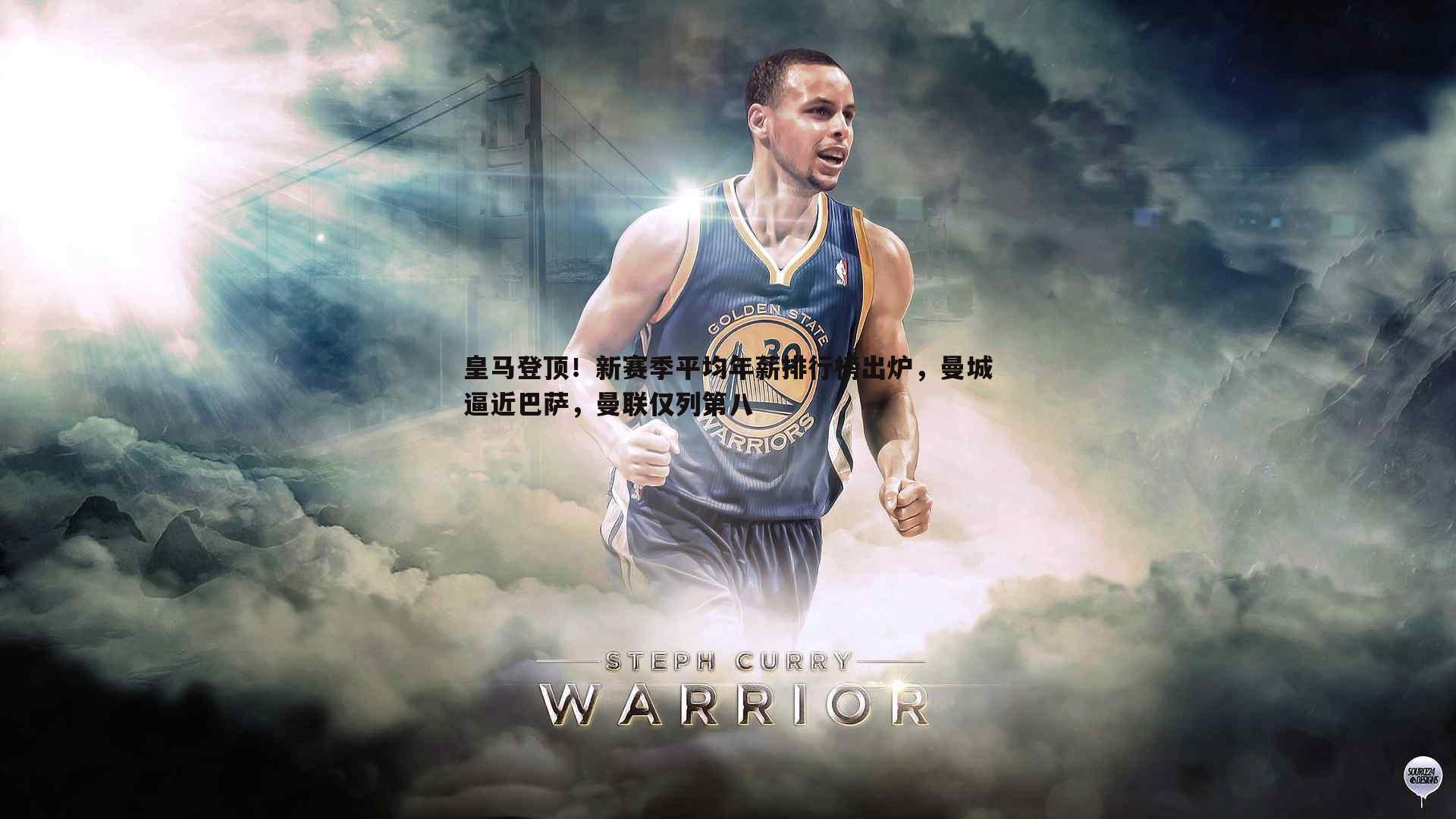 黑白直播官网-皇马登顶!新赛季平均年薪排行榜出炉,曼城逼近巴萨,曼联仅列第八-第1张图片-黑白直播官网 黑白直播官网-皇马登顶!新赛季平均年薪排行榜出炉,曼城逼近巴萨,曼联仅列第八-第1张图片-黑白直播官网