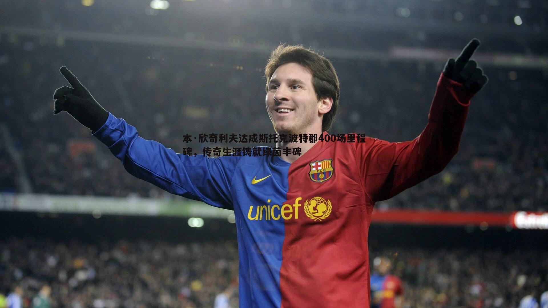 黑白直播官网-本·欣奇利夫达成斯托克波特郡400场里程碑,传奇生涯铸就绿茵丰碑-第1张图片-黑白直播官网 黑白直播官网-本·欣奇利夫达成斯托克波特郡400场里程碑,传奇生涯铸就绿茵丰碑-第1张图片-黑白直播官网