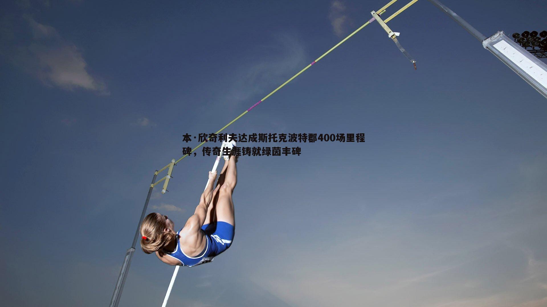 黑白直播官网-本·欣奇利夫达成斯托克波特郡400场里程碑,传奇生涯铸就绿茵丰碑-第2张图片-黑白直播官网 黑白直播官网-本·欣奇利夫达成斯托克波特郡400场里程碑,传奇生涯铸就绿茵丰碑-第2张图片-黑白直播官网