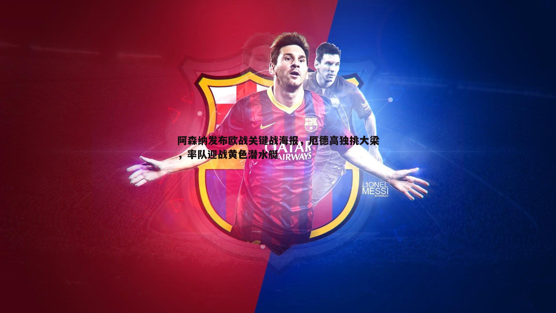 黑白直播官网-阿森纳发布欧战关键战海报，厄德高独挑大梁，率队迎战黄色潜水艇-第1张图片-黑白直播官网