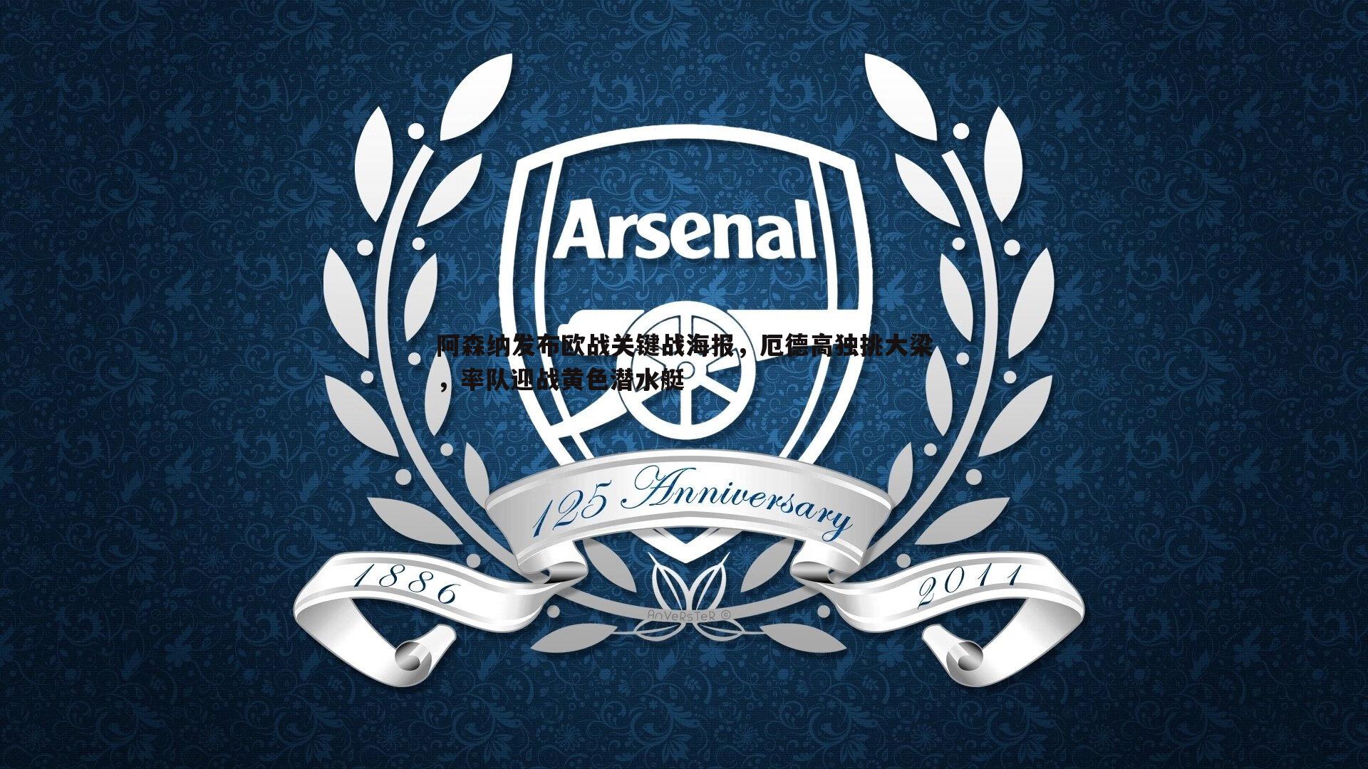 黑白直播官网-阿森纳发布欧战关键战海报，厄德高独挑大梁，率队迎战黄色潜水艇-第2张图片-黑白直播官网