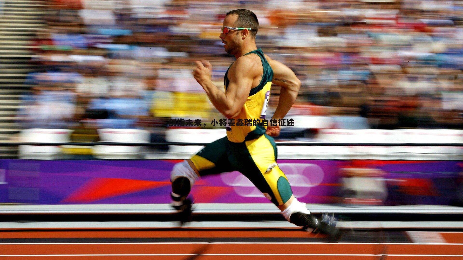 黑白直播官网-剑指未来,小将姜鑫瑞的自信征途-第1张图片-黑白直播官网 黑白直播官网-剑指未来,小将姜鑫瑞的自信征途-第1张图片-黑白直播官网