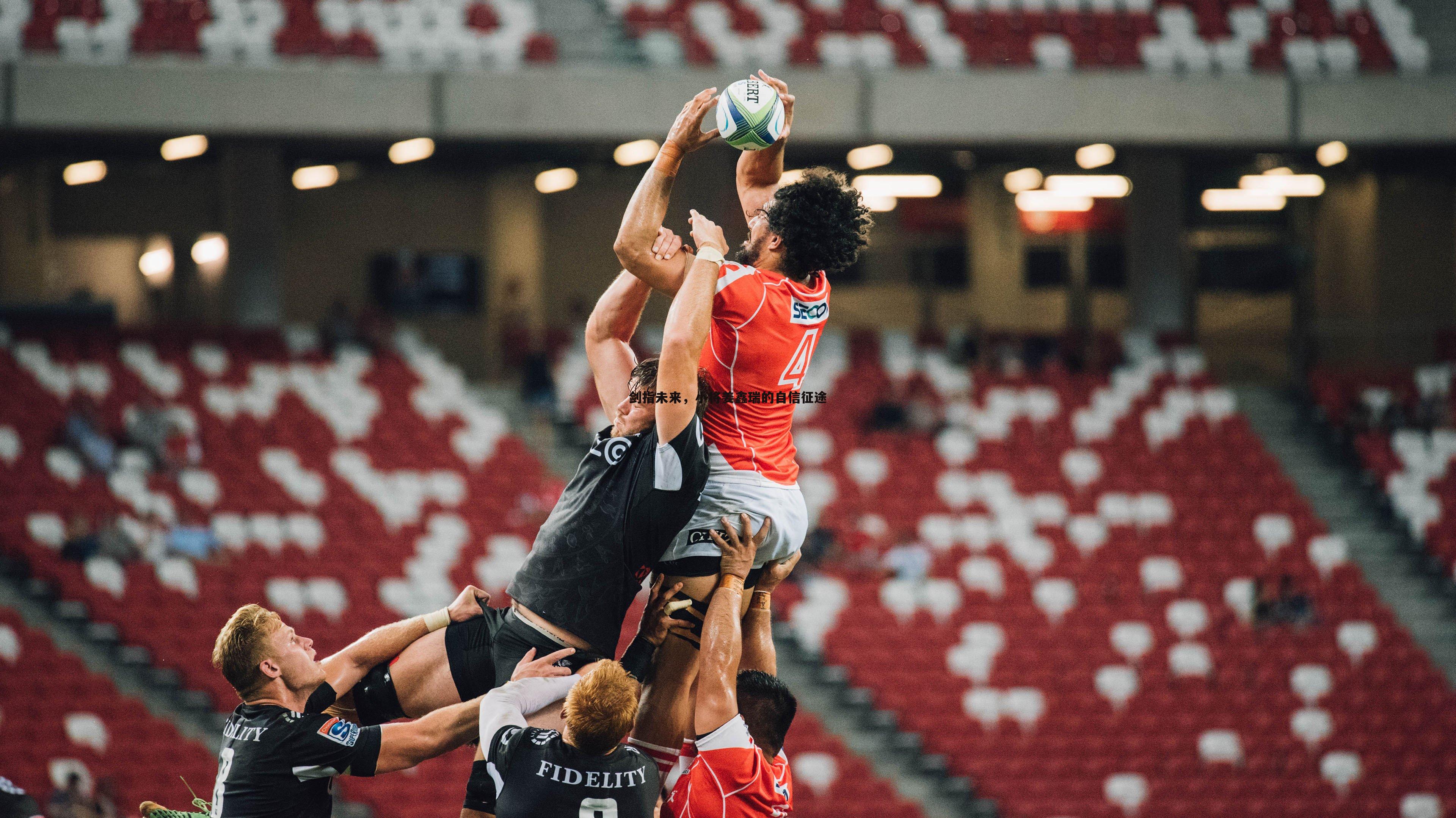 黑白直播官网-剑指未来,小将姜鑫瑞的自信征途-第2张图片-黑白直播官网 黑白直播官网-剑指未来,小将姜鑫瑞的自信征途-第2张图片-黑白直播官网