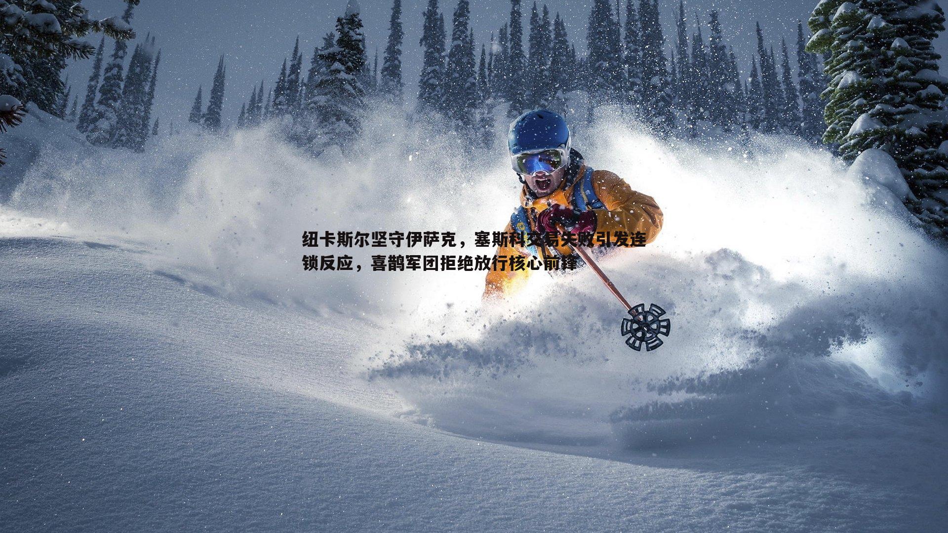 黑白直播官网-纽卡斯尔坚守伊萨克,塞斯科交易失败引发连锁反应,喜鹊军团拒绝放行核心前锋-第2张图片-黑白直播官网 黑白直播官网-纽卡斯尔坚守伊萨克,塞斯科交易失败引发连锁反应,喜鹊军团拒绝放行核心前锋-第2张图片-黑白直播官网