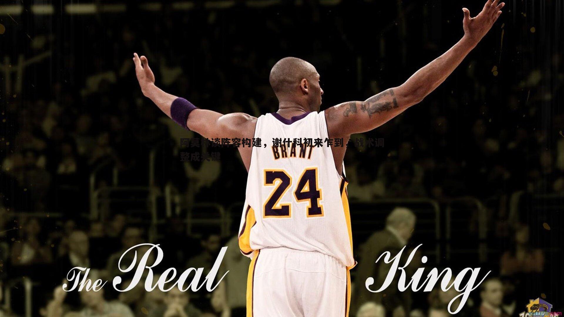 黑白直播官网-阿莫林谈阵容构建，谢什科初来乍到，战术调整成关键-第1张图片-黑白直播官网