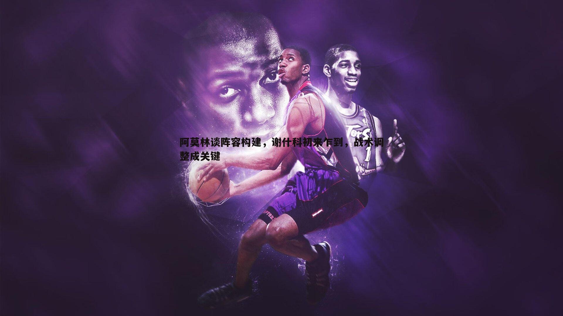 黑白直播官网-阿莫林谈阵容构建，谢什科初来乍到，战术调整成关键-第2张图片-黑白直播官网