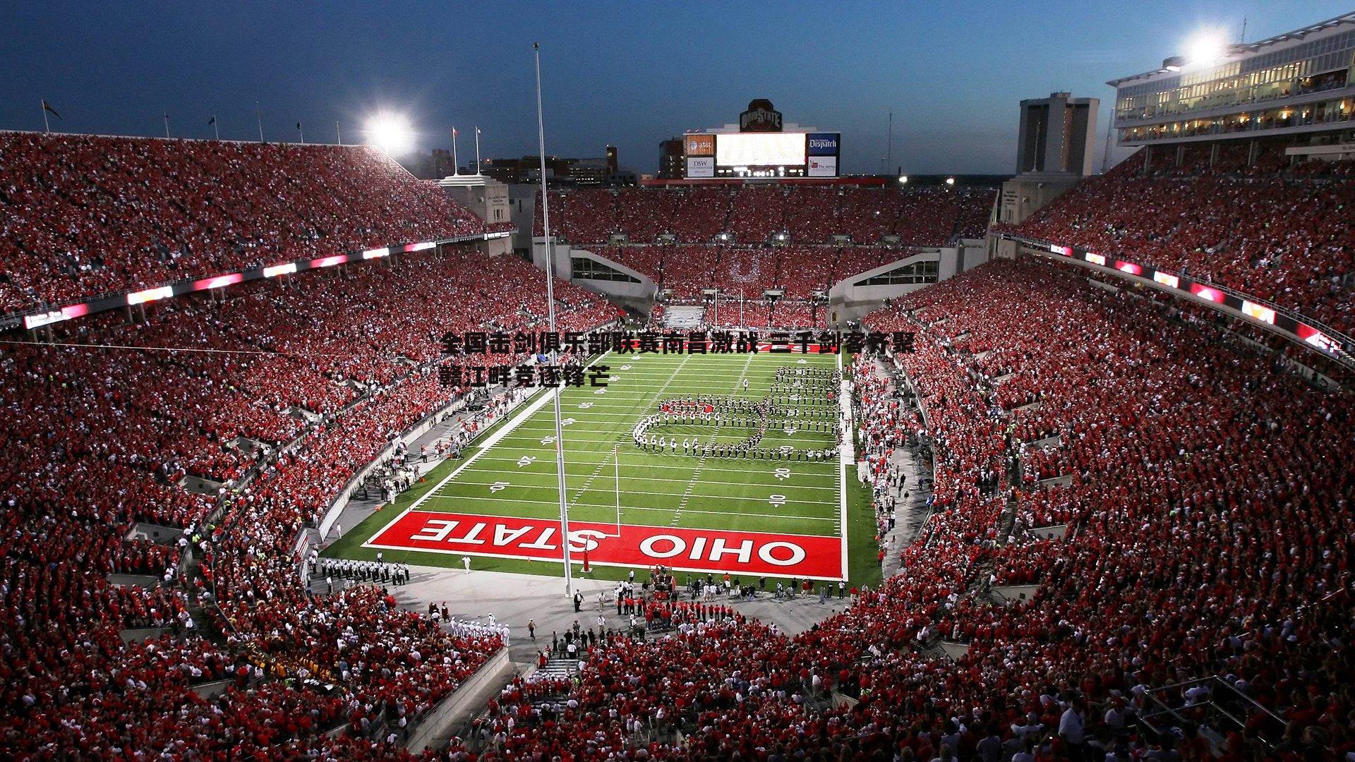 黑白直播官网-全国击剑俱乐部联赛南昌激战 三千剑客齐聚赣江畔竞逐锋芒-第1张图片-黑白直播官网