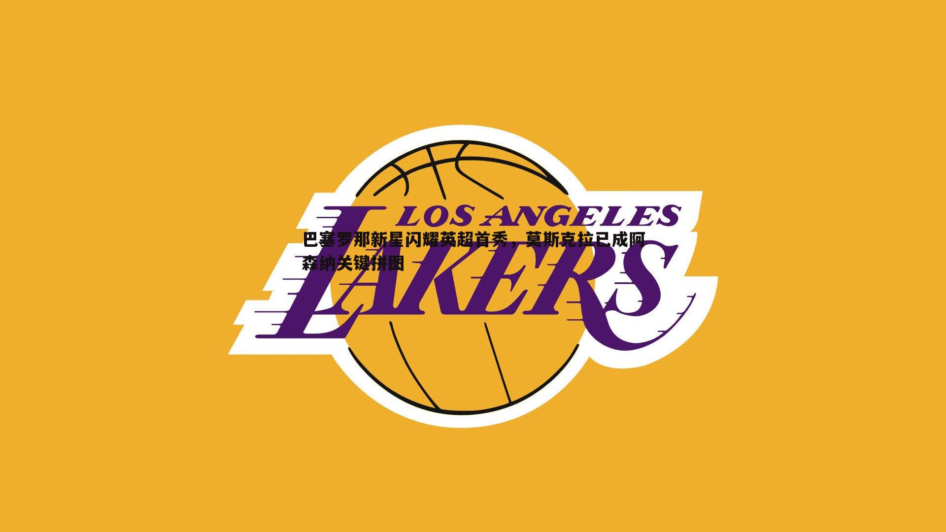 黑白直播官网-巴塞罗那新星闪耀英超首秀，莫斯克拉已成阿森纳关键拼图-第2张图片-黑白直播官网