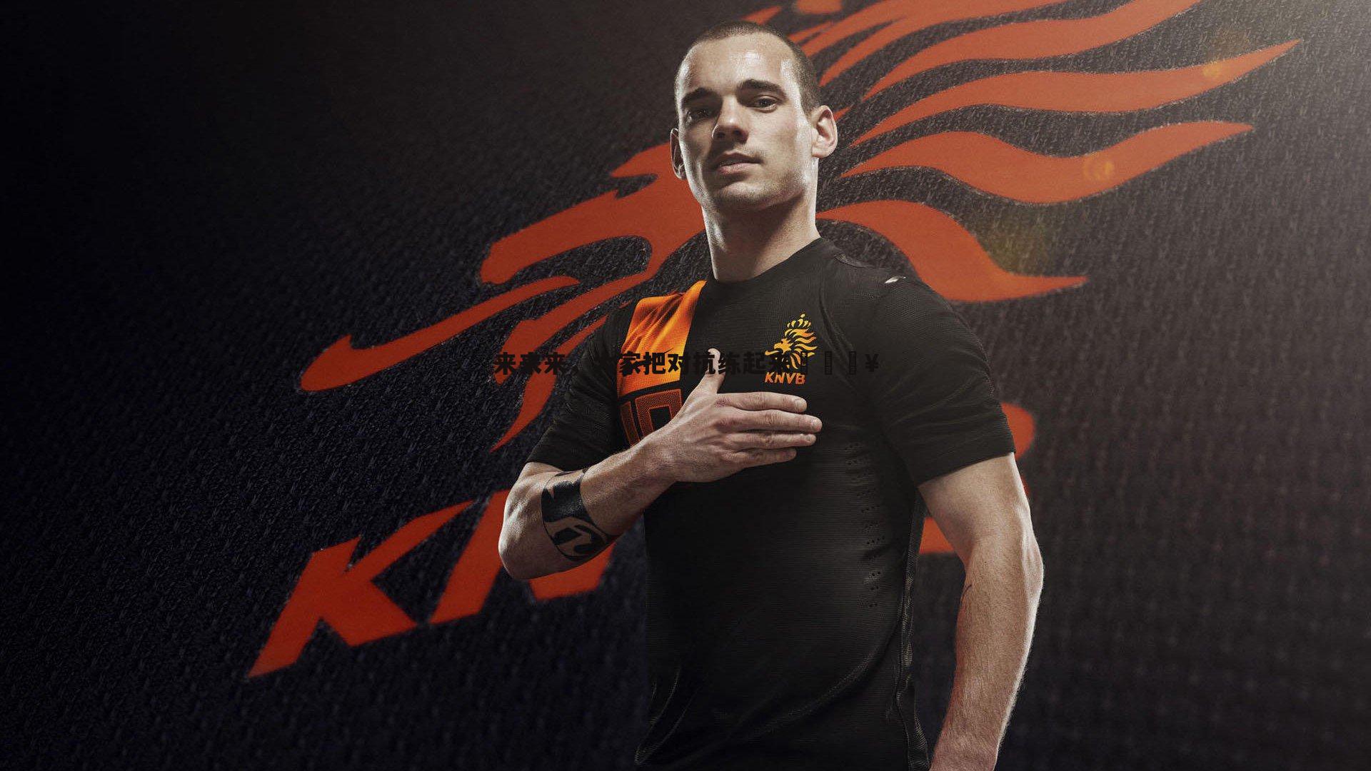 黑白直播官网-来来来,大家把对抗练起来🔥-第2张图片-黑白直播官网 黑白直播官网-来来来,大家把对抗练起来🔥-第2张图片-黑白直播官网