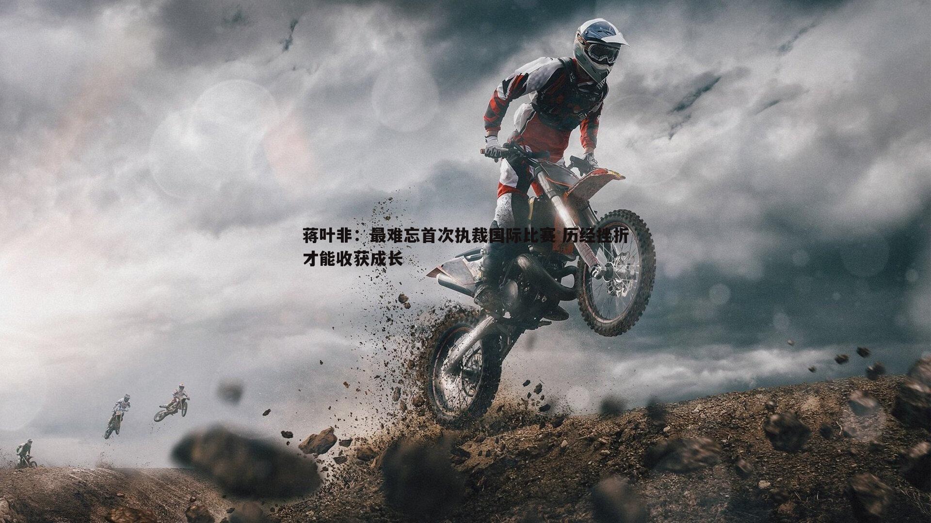 黑白直播官网-蒋叶非：最难忘首次执裁国际比赛 历经挫折才能收获成长-第1张图片-黑白直播官网