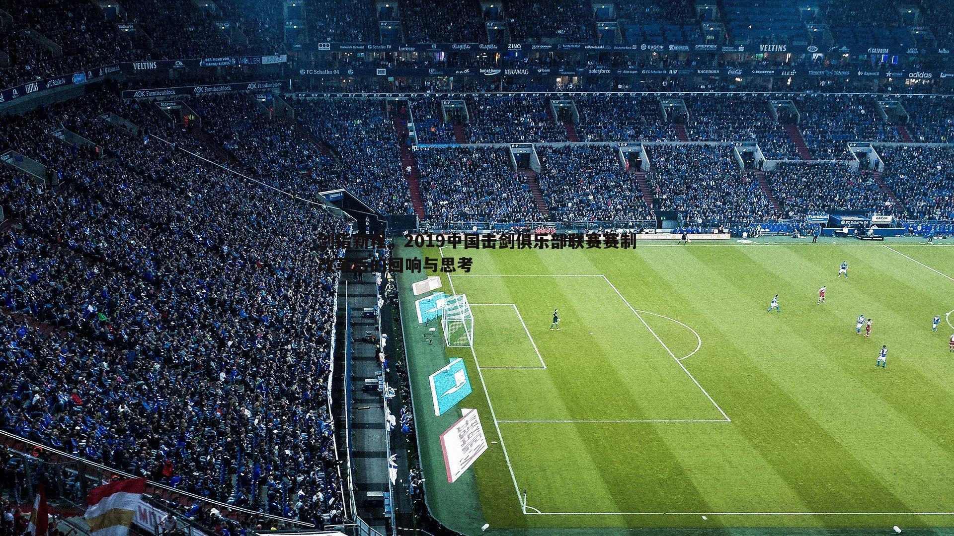 黑白直播官网-剑指新程,2019中国击剑俱乐部联赛赛制改革后的回响与思考-第2张图片-黑白直播官网 黑白直播官网-剑指新程,2019中国击剑俱乐部联赛赛制改革后的回响与思考-第2张图片-黑白直播官网