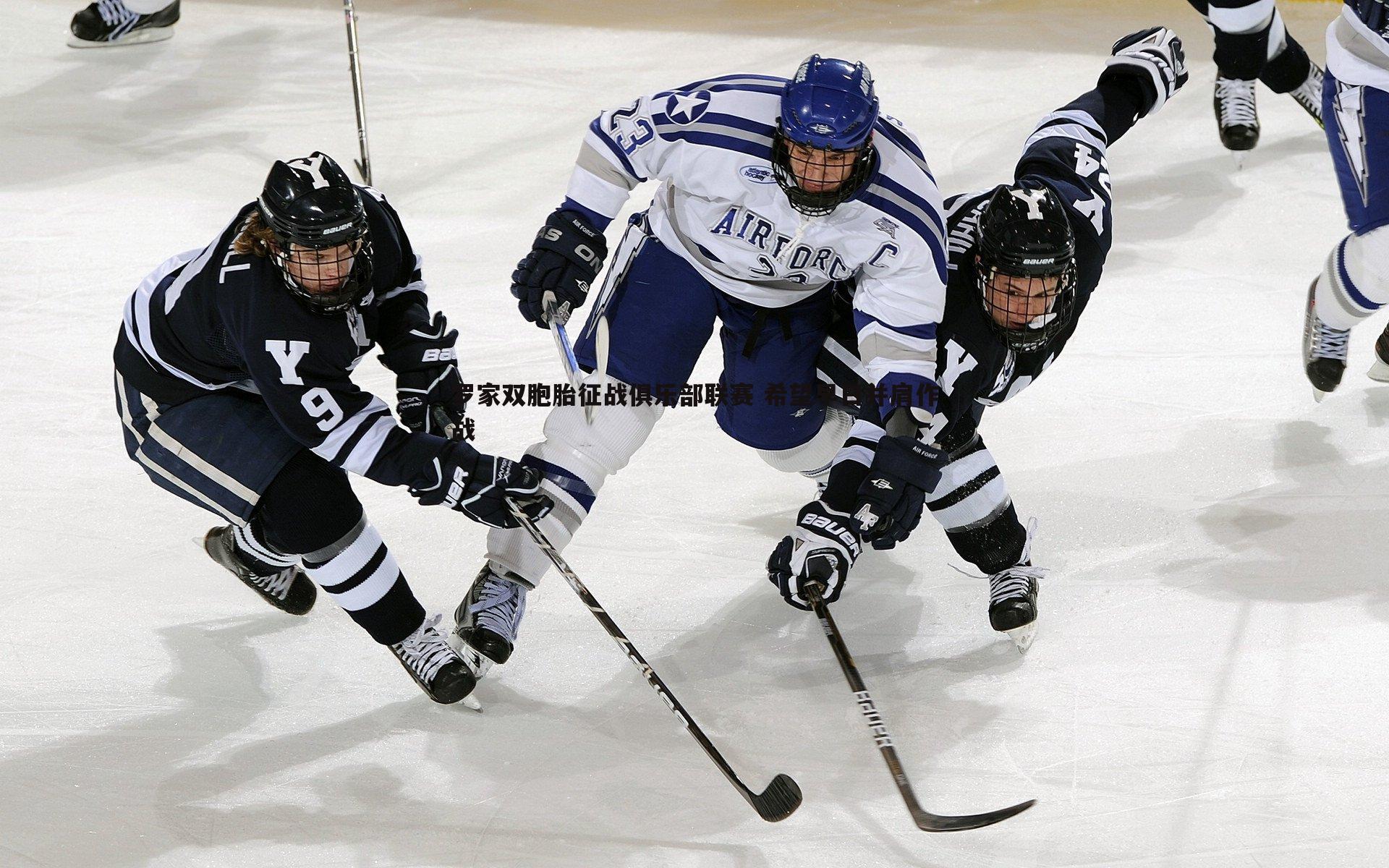 黑白直播官网-罗家双胞胎征战俱乐部联赛 希望早日并肩作战-第1张图片-黑白直播官网 黑白直播官网-罗家双胞胎征战俱乐部联赛 希望早日并肩作战-第1张图片-黑白直播官网