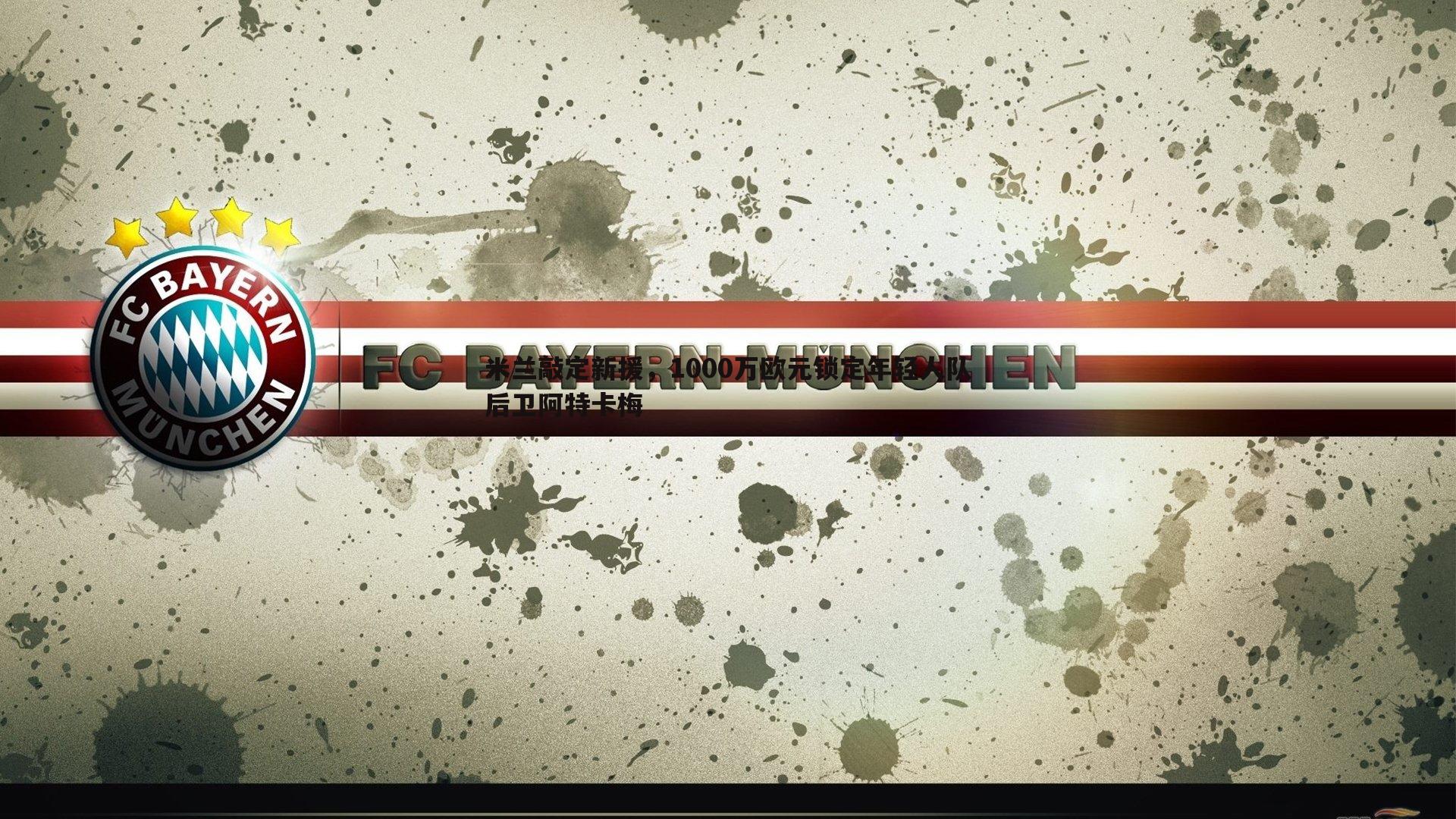 黑白直播官网-米兰敲定新援，1000万欧元锁定年轻人队后卫阿特卡梅-第1张图片-黑白直播官网