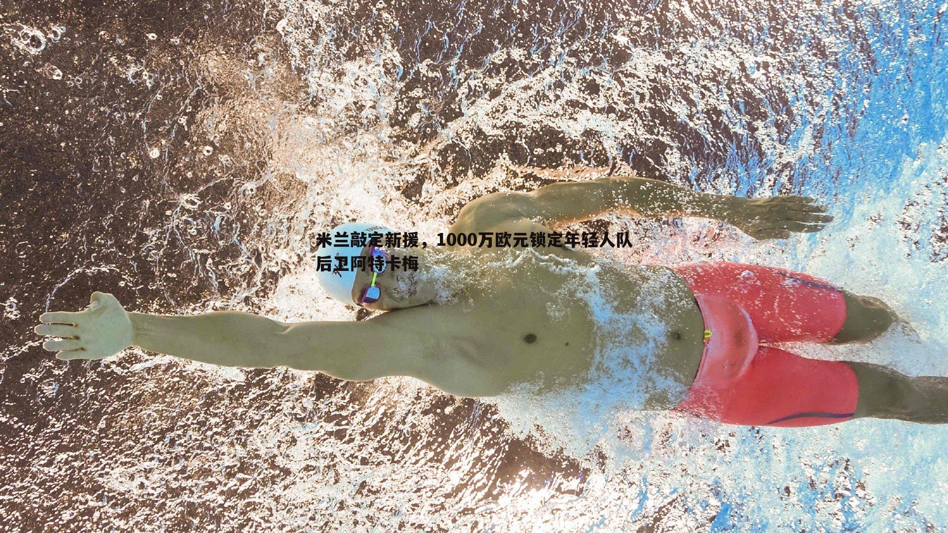 黑白直播官网-米兰敲定新援，1000万欧元锁定年轻人队后卫阿特卡梅-第2张图片-黑白直播官网