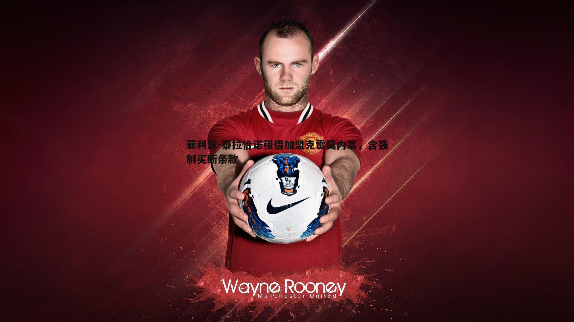 黑白直播官网-菲利波-泰拉恰诺租借加盟克雷莫内塞,含强制买断条款-第1张图片-黑白直播官网 黑白直播官网-菲利波-泰拉恰诺租借加盟克雷莫内塞,含强制买断条款-第1张图片-黑白直播官网