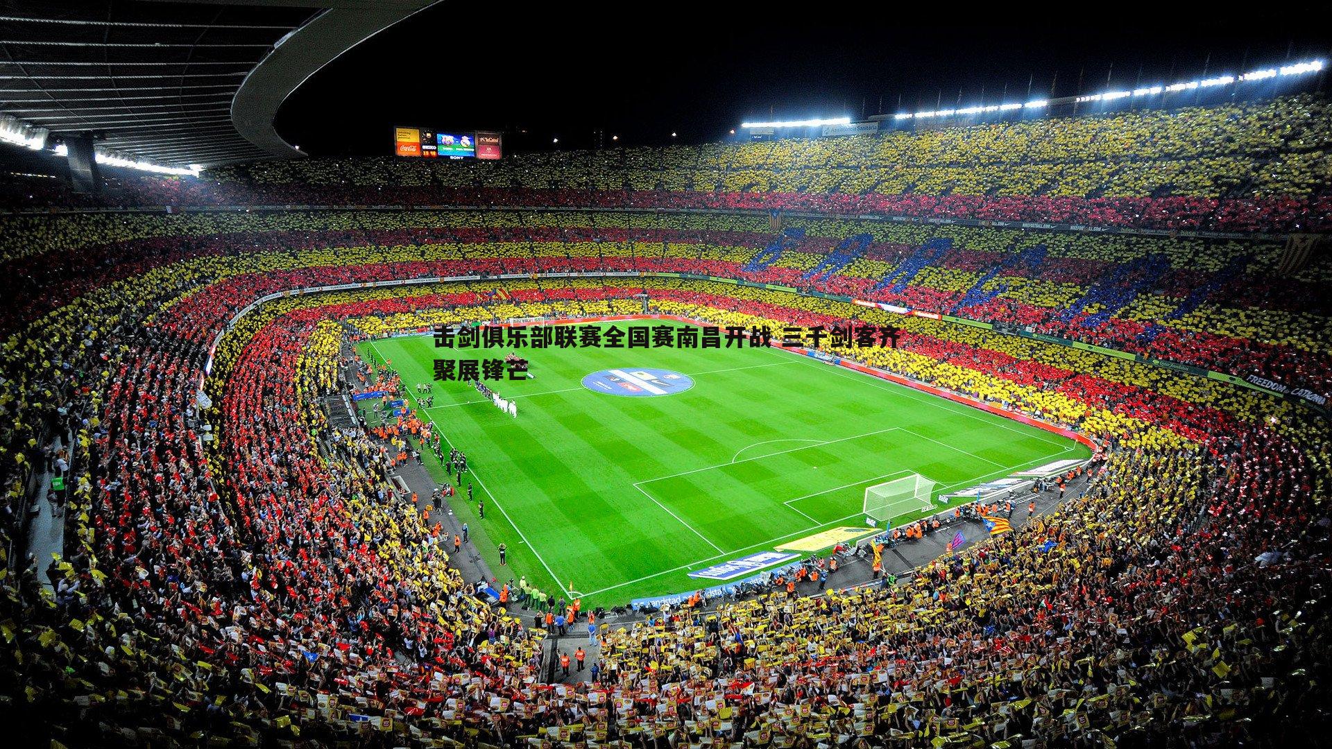 黑白直播官网-击剑俱乐部联赛全国赛南昌开战 三千剑客齐聚展锋芒-第1张图片-黑白直播官网 黑白直播官网-击剑俱乐部联赛全国赛南昌开战 三千剑客齐聚展锋芒-第1张图片-黑白直播官网