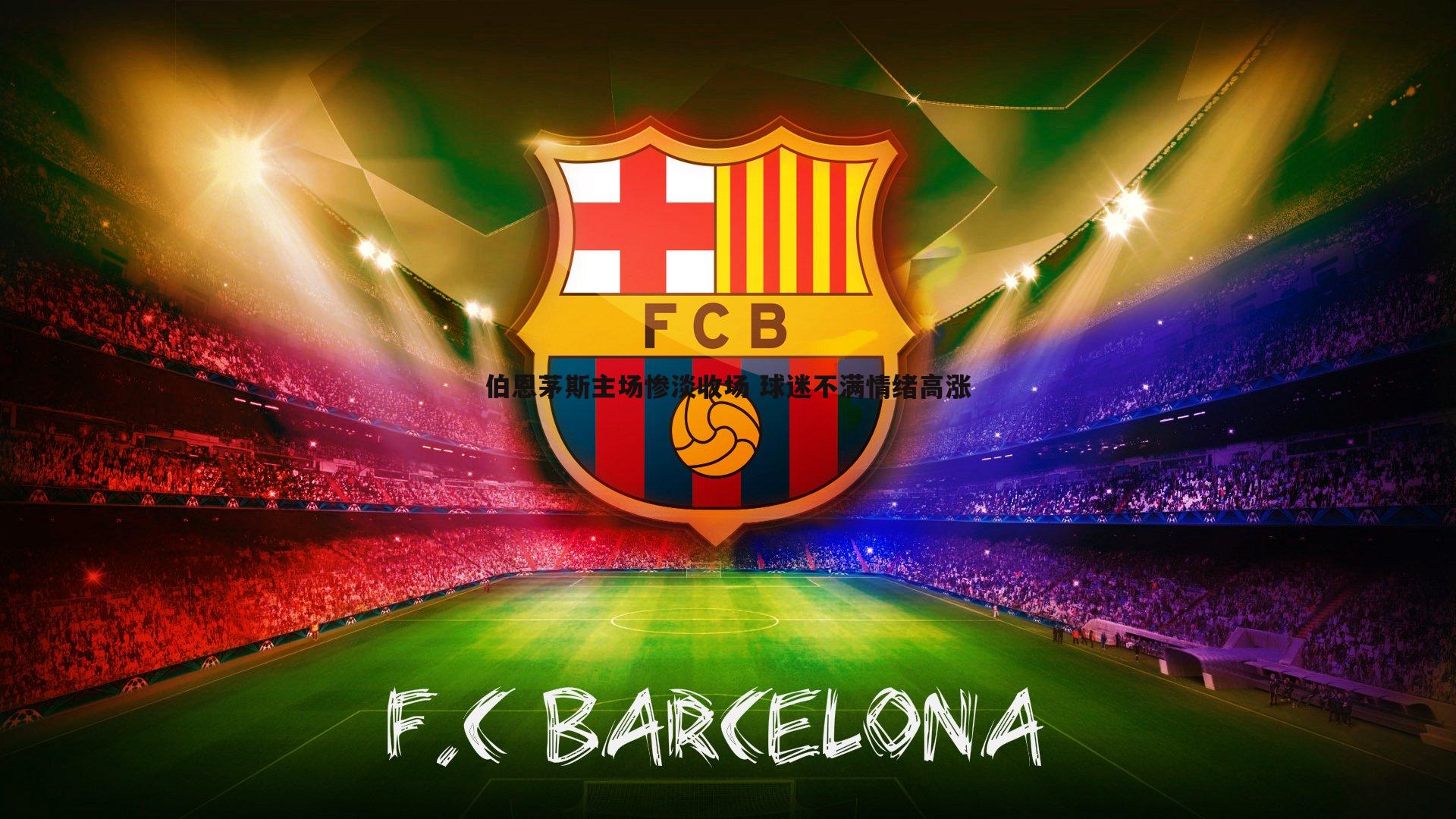 黑白直播官网-伯恩茅斯主场惨淡收场 球迷不满情绪高涨-第1张图片-黑白直播官网 黑白直播官网-伯恩茅斯主场惨淡收场 球迷不满情绪高涨-第1张图片-黑白直播官网