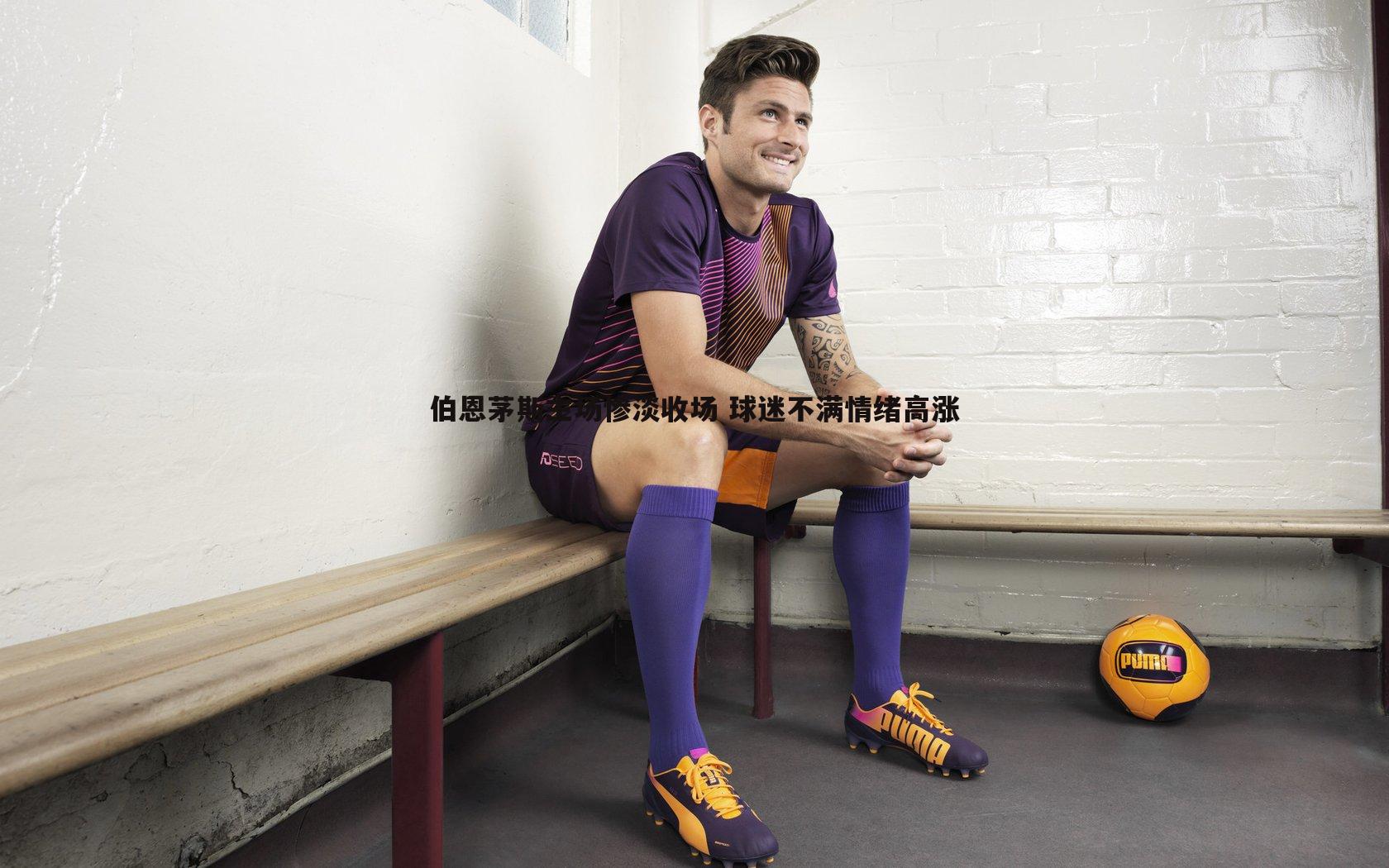 黑白直播官网-伯恩茅斯主场惨淡收场 球迷不满情绪高涨-第2张图片-黑白直播官网 黑白直播官网-伯恩茅斯主场惨淡收场 球迷不满情绪高涨-第2张图片-黑白直播官网