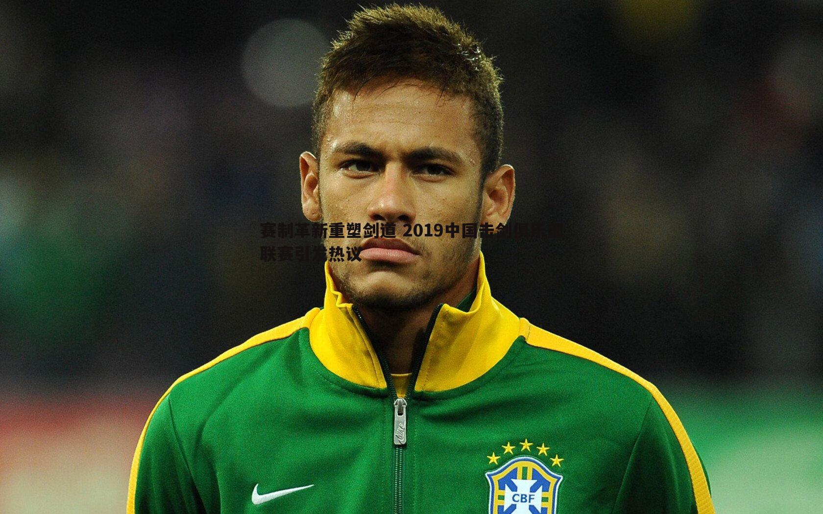 黑白直播官网-赛制革新重塑剑道 2019中国击剑俱乐部联赛引发热议-第1张图片-黑白直播官网