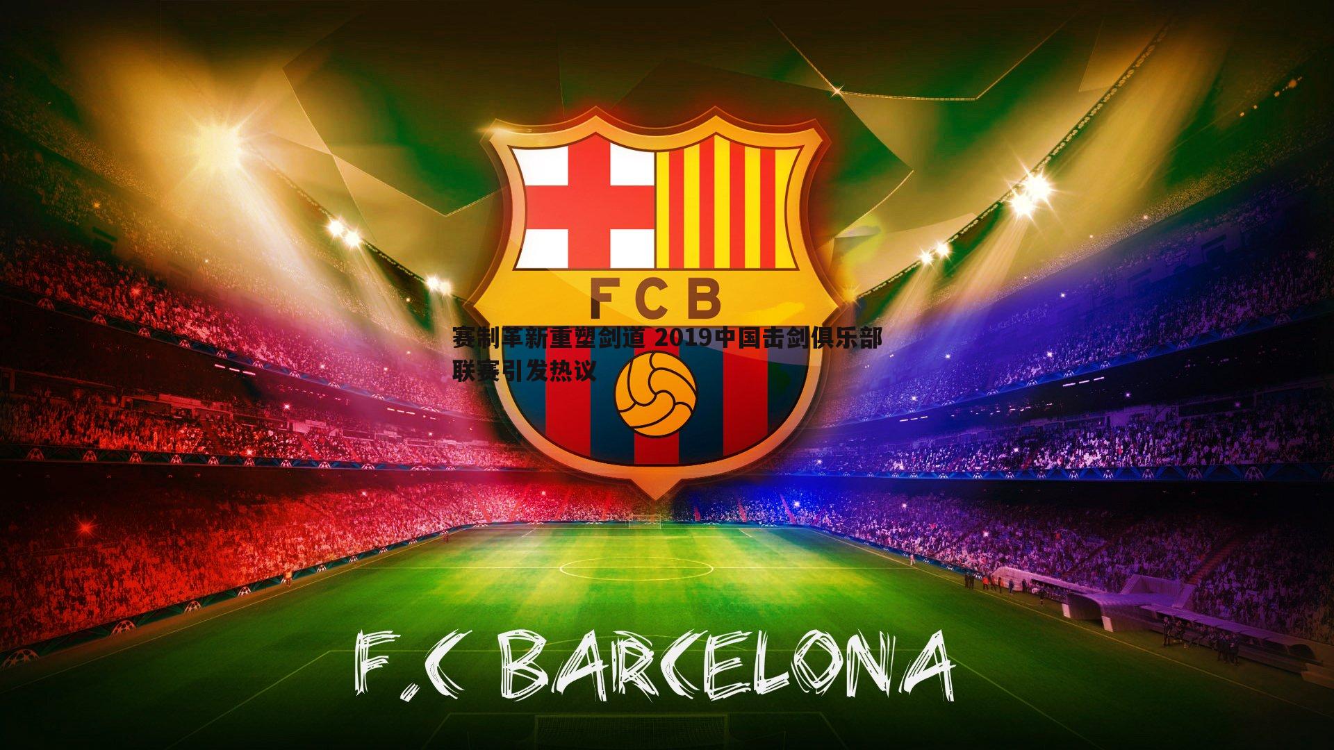 黑白直播官网-赛制革新重塑剑道 2019中国击剑俱乐部联赛引发热议-第2张图片-黑白直播官网